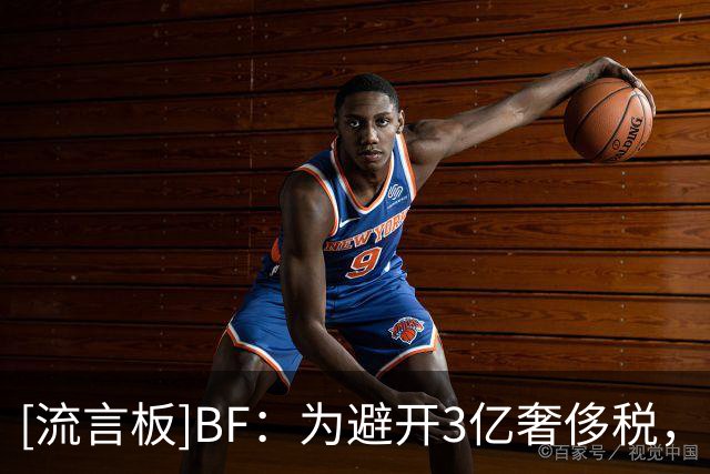 [流言板]BF：为避开3亿奢侈税，雷霆或许在28年之前交易切特或杰威